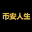 币安人生