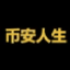 币安人生 (币安人生)