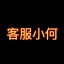 客服小何 (客服小何)